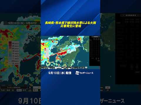 【長崎県・熊本県で線状降水帯】非常に激しい雷雨　災害発生に警戒 #通勤タイパ #天気 #news