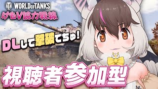 【 World of Tanks 】キ！今日もみんなで #けもV協力戦線 参加型をやっていきまちゅ！🦇ランダム戦でプレゼントげっちゅ！？😈🖤