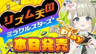 【リズム天国 ミラクルスターズ】本日発売疲れきるまでリズム天国をやるぞ！！【すぺしゃりて/孫守まごも】