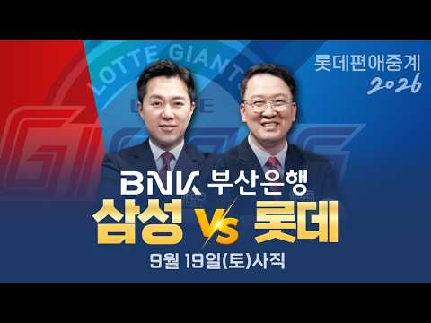 삼성 vs 롯데 | 9월19일(토) [BNK부산은행과 함께하는 프로야구 롯데편애중계 | 김동현 <strong>캐스터</strong> &amp; 염종석 해설위원 ]