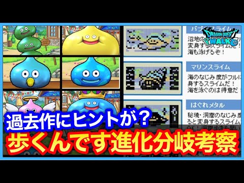 #379【ドラクエウォーク】あるくんです進化分岐考察！新しい進化はしばらく出ない？過去作にヒントが隠されてるかも！【攻略解説】