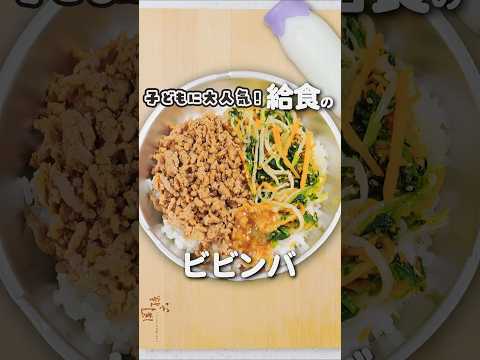 懐かしの給食！ビビンバの作り方 #shorts #給食