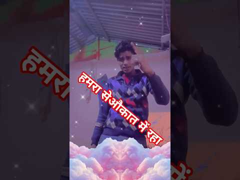 हमारा से औकात में रहा#भोजपुरी शॉर्टवीडियो#