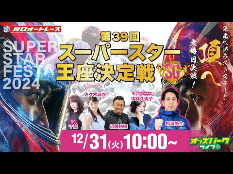 川口オートレース【スーパースターフェスタ2024（SGスーパースター王座決定戦）  | 最終日】 千鶴/佐々木麻衣/近藤裕保/松浦悠士 2024/12/31(火) 10:00~ オッズパークライブ