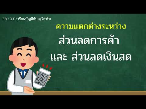 ส่วนลดการค้าVSส่วนลดเงินสด: