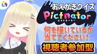 [LIVE] 【Pictnator / fingger公式配信】おえかき！何を描いているのか当てるのだ！！【メタモエの実況】