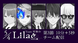 【#VSリーグ】グループA 第3節 チーム常盤台 5/4Lilac  チーム控室【#54Lilac】