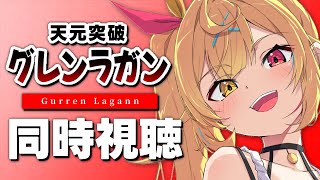 【完全初見】天元突破グレンラガン！アニメ同時視聴する！#2【星川サラ/にじさんじ】