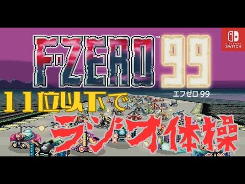 【健康増進】健康足りてなくない？11位以下とるたびラジオ体操するF-ZERO99！【F-ZERO99】＃fzeroラジオ体操部