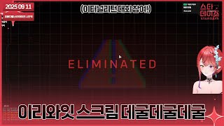 250911 팀원분들코치님선생님오니노리...5티어는 노력중이야(질끈) (w. 유세라, 뱅, 한동그라미 코치님, 근본원딜러 선생