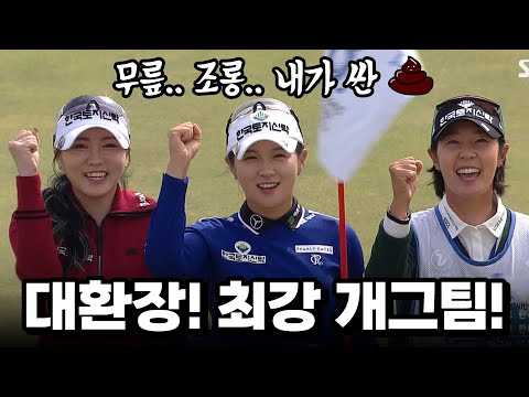 [2024 KLPGA] 박현경•조아연•박지영 이 팀의 케미를 막을 자가 누구냐｜구단대항전_둘째날(포섬)