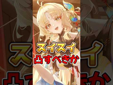 【鳴潮】スイスイは凸すべきか？ #鳴潮 #wutheringwaves #穂穂 #スイスイ