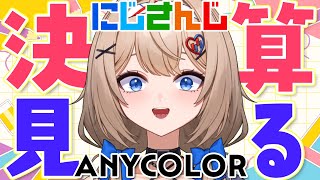 【決算】ANYCOLORの決算見よう！！【6月11日 / にじさんじ】
