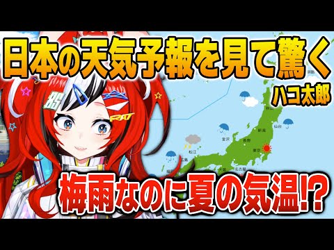 日本の梅雨の異常気象に困惑するハコ太郎【英語解説】【日英両字幕】