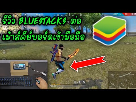 รีวิวbluestacksต่อเม้าส์คีย์