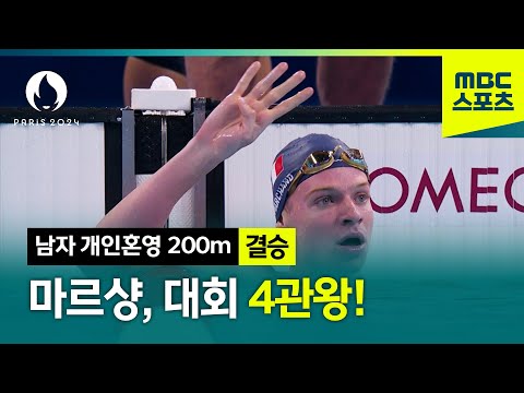 레옹 마르샹, 대회 4관왕 달성! [파리올림픽 수영 남자 개인혼영 200m 결승]