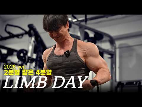 상체 · 하체 말고 '몸통 · 사지' 로 나눠보세요 I 토르소-림 스플릿 Part.2 사지 훈련