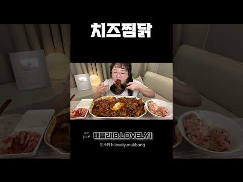 찜닭 먹방, 매콤한 간장찜닭에 치즈 왕창 추가!!!! 찜닭먹방, 당면먹방, 치즈먹방 Braised Spicy Chicken with Soy Sauce MUKBANG ASMR