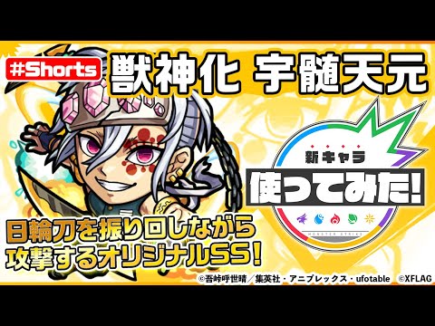 【モンスト×テレビアニメ「鬼滅の刃」】 宇髄天元 登場！【新キャラ使ってみた #Shorts｜モンスト公式】