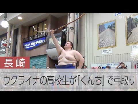 長崎くんちで弓取りを披露するウクライナ人留学生のエゴール・チュグンさん