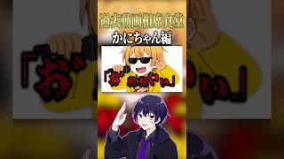 ヤクザ？【しろせんせー切り抜き】#切り抜き #弐十 #しろせんせー #かにちゃん