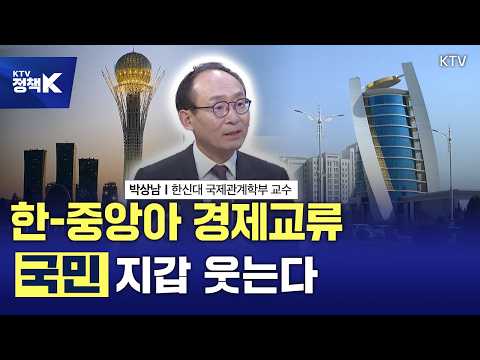 중앙아시아 5개국과의 경제교류, 누가 이득 보냐고요? 바로 대한민국 국민이 봅니다!