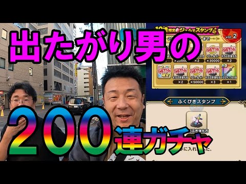 ドラクエウォーク582【札幌、旭川を歩く！М山に憧れた出たがり男の5周年ガチャ200連！】