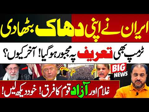 Iran Ne Dhaak Bitha Di | Trump Bhi Tareef Kar Utha Lekin Kiyun? | Azad Aur Ghulam | News Today