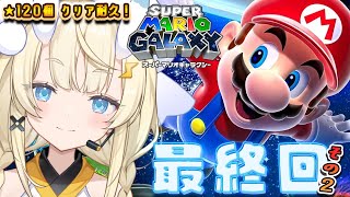 【 スーパーマリオギャラクシー 】# 最終回その2！耐久！なんか全部っぽい！【 にじさんじ / 蝸堂みかる 】