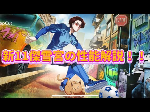 【ブレバト新キャラ性能解説‼️】本日実装されたフェス限雪宮剣優の性能を解説 ブルーロックBLAZE BATTLE