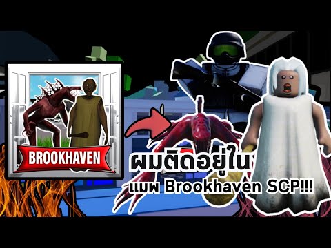 ผมติดอยู่ในเเมพBrookhavenSC