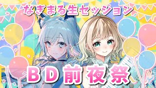 【歌枠/KARAOKE】誕生日前日の2人で生セッションしちゃうよ！明日はライブ本番！🐺【おまる,水瀬 凪/ライブユニオン】