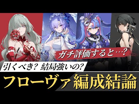 【#鳴潮】カンタレラorロココ未所持でも引くべき？最終評価「フローヴァ編成結論」！【めいちょう】