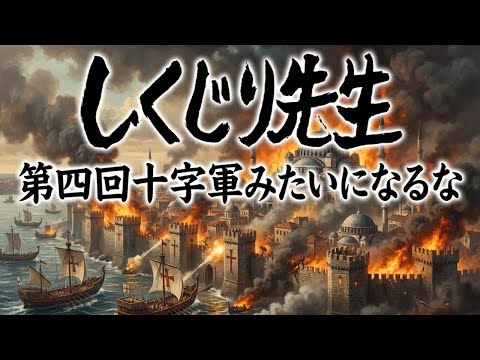 しくじり歴史#3│ビジョンが迷子!? 第四回十字軍