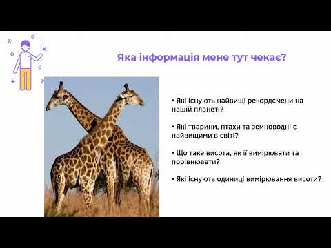 Демонстрація інтегрованого кейс-уроку "Хто у світі найвищий"