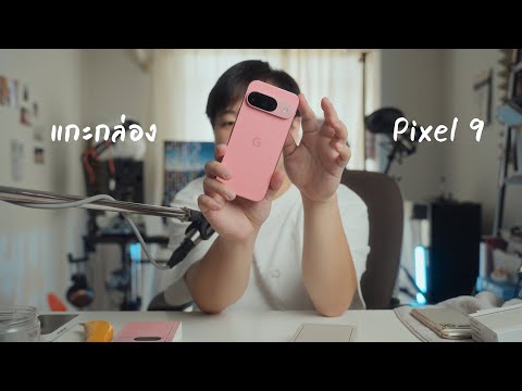 Unboxแกะกล่องGooglePixel9