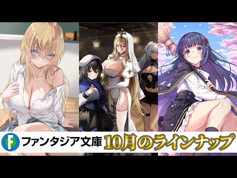 外国人先生とのラブコメや救済ファンタジー、忍者×魔法ファンタジーなど今月も注目の新作3作品が発売！【ファンタジア文庫10月刊】