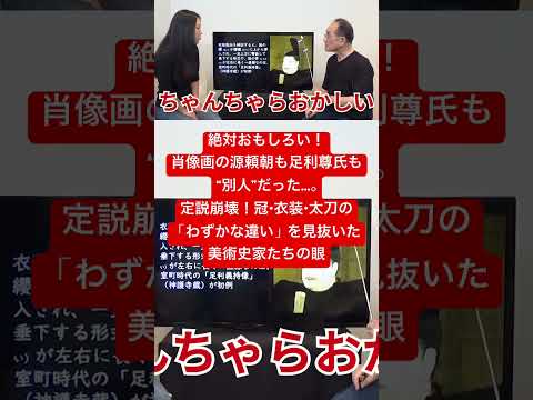 国宝・神護寺三像の源頼朝、藤原光能、平重盛の論拠崩壊!現代の検証過程がすごい!足利尊氏像がなぜ騎馬武者像に変わったのか?知的好奇心を満足させます!