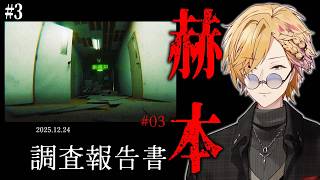 【 赫本 】 #3 「新作VRアトラクション」の事故調査報告書について。  【 第四境界 / にじさんじ / 神田笑一 】