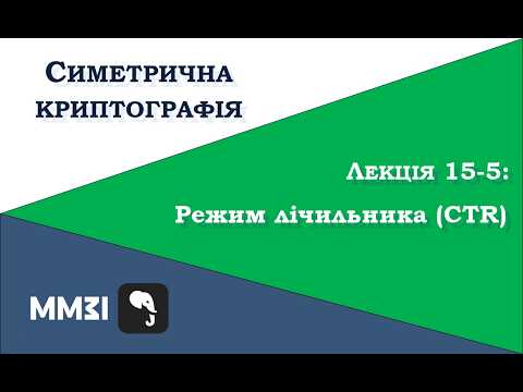 Симетрична криптографія, лекція 15-5: режим лічильника (CTR)