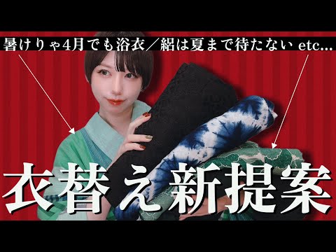 【着物生活】古のルールはもう終わり！着物の衣替えマイルール化推進委員会🧑‍🏫