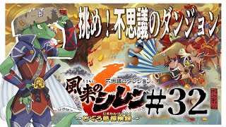 【風来のシレン】地変学者の実験場クリアすっぞ！＃32【翁とかげ】