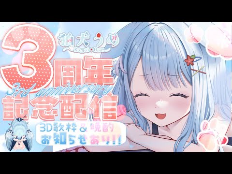 【#狛犬うめ3周年】3周年記念配信✨3D 歌枠&晩酌🐶告知あります!【狛犬うめ/Varium】