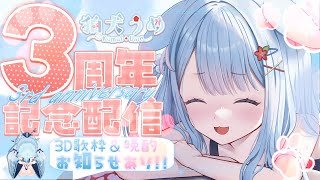 【#狛犬うめ3周年】3周年記念配信✨3D 歌枠＆晩酌🐶告知あります！【狛犬うめ/Varium】