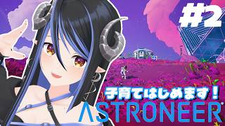【 ASTRONEER #2 】かわいこちゃんを養うことにしました🚀【 蛇宵ティア / ななしいんく 】