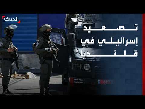 تصعيد إسرائيلي في قلنديا.. اقتحامات واحتجازات واعتقالات بحق فلسطينيين