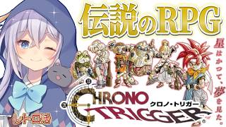 【 #クロノトリガー 最終回??】伝説のRPGゲーム！#レトロゲーム #3 【古代 海底神殿～】【 #猫月みお  / Vtuber】
