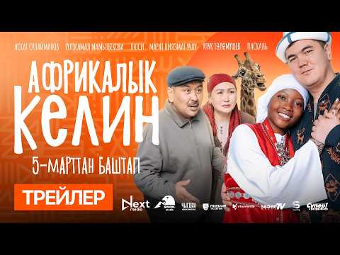 АФРИКАЛЫК КЕЛИН | ТРЕЙЛЕР | NEXT MEDIA