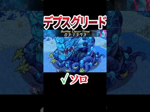 【禁忌種ソロ】 デプスグリード ログレス