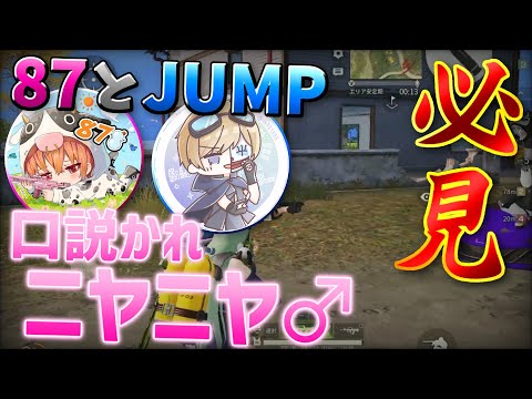 【荒野行動】仏本気の口説きでガチで照れちゃう87とJUMP。※腐女子向け